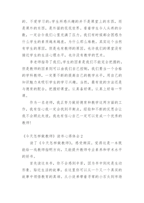 《今天怎样做教师》读书心得体会.docx
