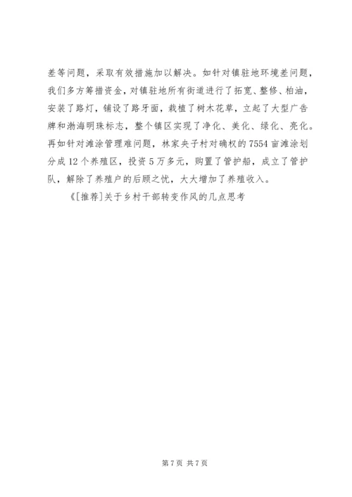 关于乡村干部转变作风的几点思考 (7).docx