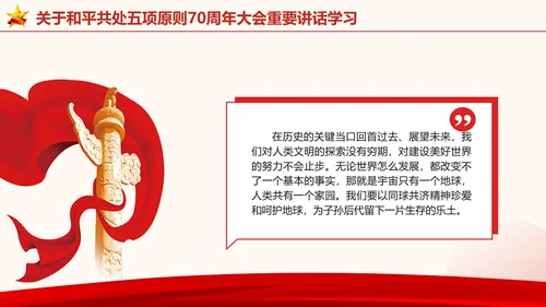关于和平共处五项原则70周年大会重要讲话学习党课PPT课件