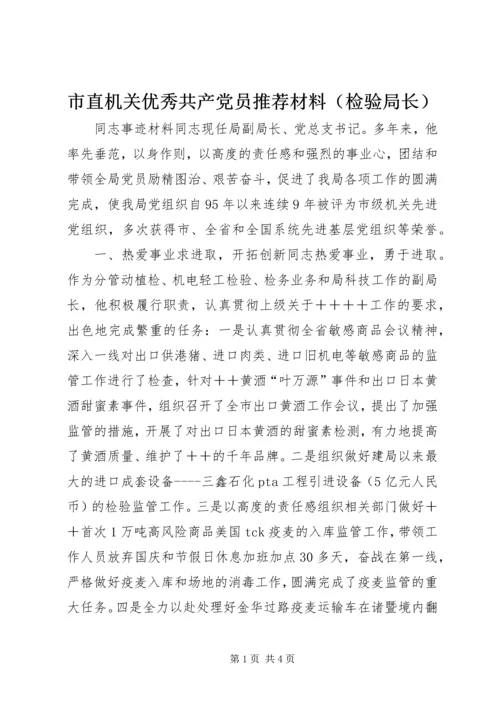 市直机关优秀共产党员推荐材料（检验局长） (4).docx