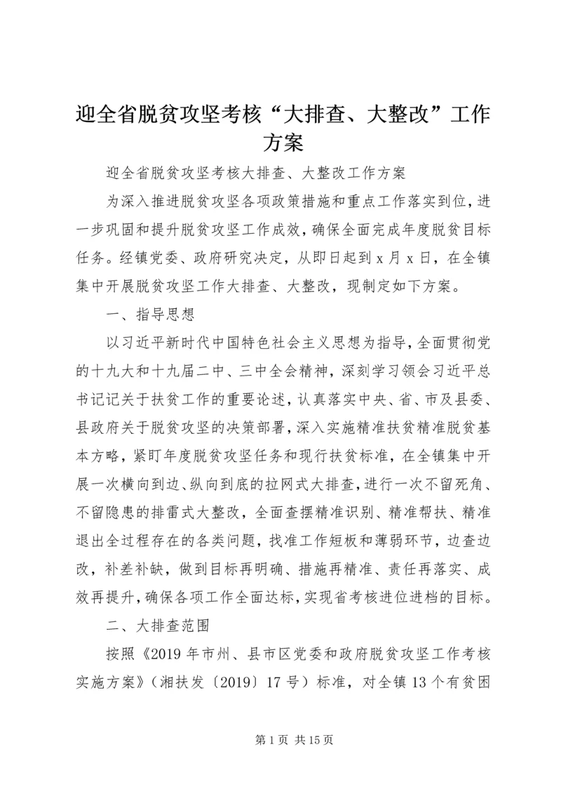 迎全省脱贫攻坚考核“大排查、大整改”工作方案.docx