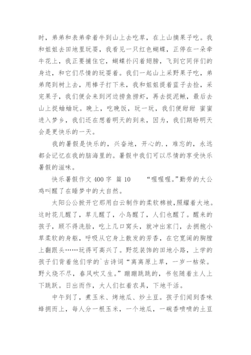 快乐暑假作文400字.docx