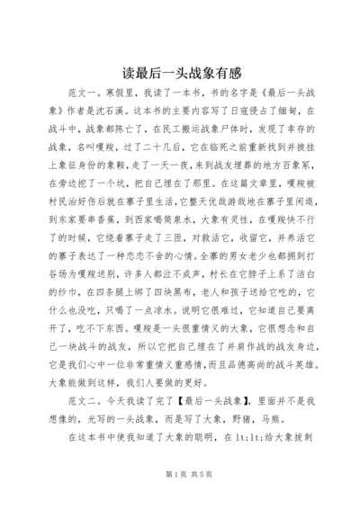 读最后一头战象有感.docx