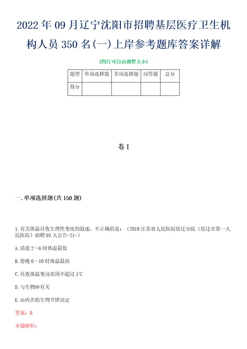 2022年09月辽宁沈阳市招聘基层医疗卫生机构人员350名一上岸参考题库答案详解