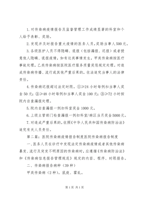 医院传染病疫情报告制度.docx