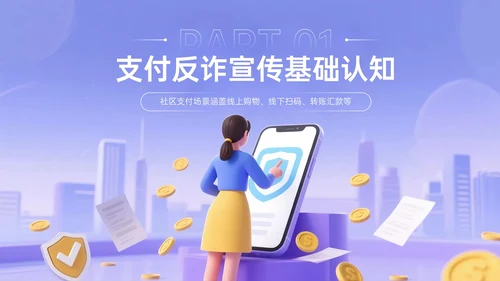 紫黄色3D关于社区安全支付反诈宣传主题PPT模板