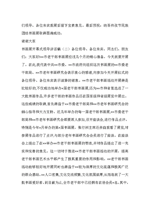 书画展开幕式领导讲话稿