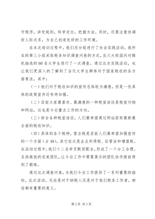 地税公务员初任培训心得体会 (5).docx