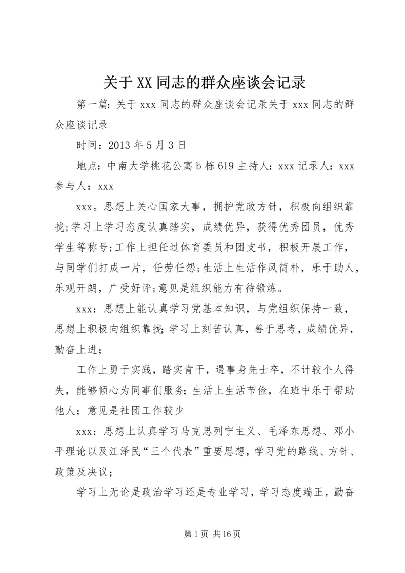 关于XX同志的群众座谈会记录.docx