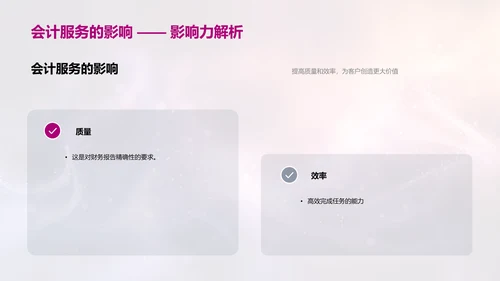 会计服务效能提升