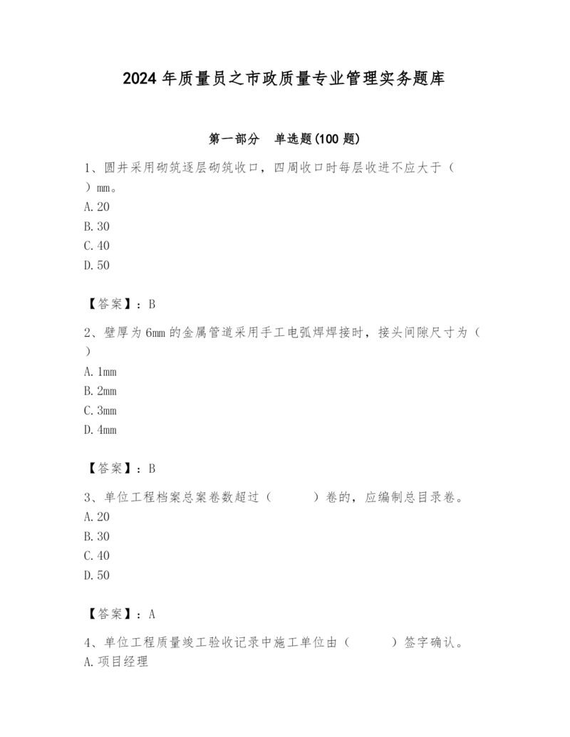 2024年质量员之市政质量专业管理实务题库含答案ab卷.docx