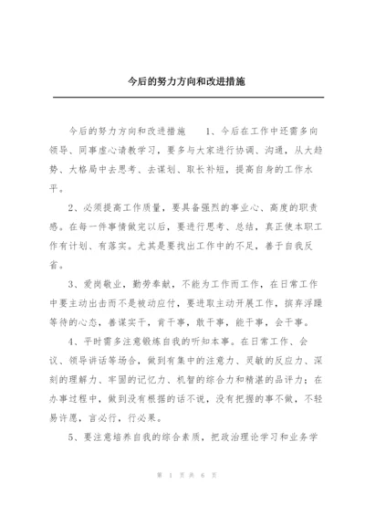 今后的努力方向和改进措施.docx
