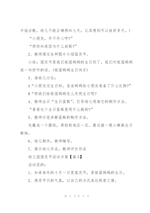 幼儿园2021国庆节活动方案范文5篇.docx