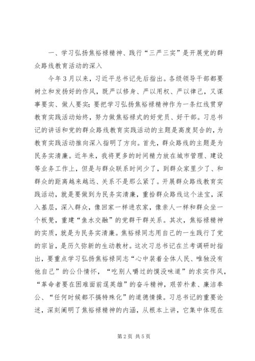 学习焦裕禄精神践行三严三实要求心得体会.docx