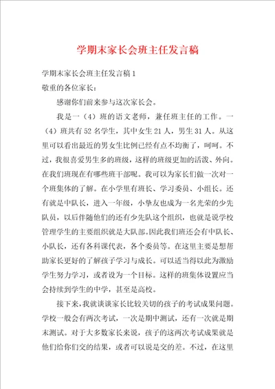 学期末家长会班主任发言稿