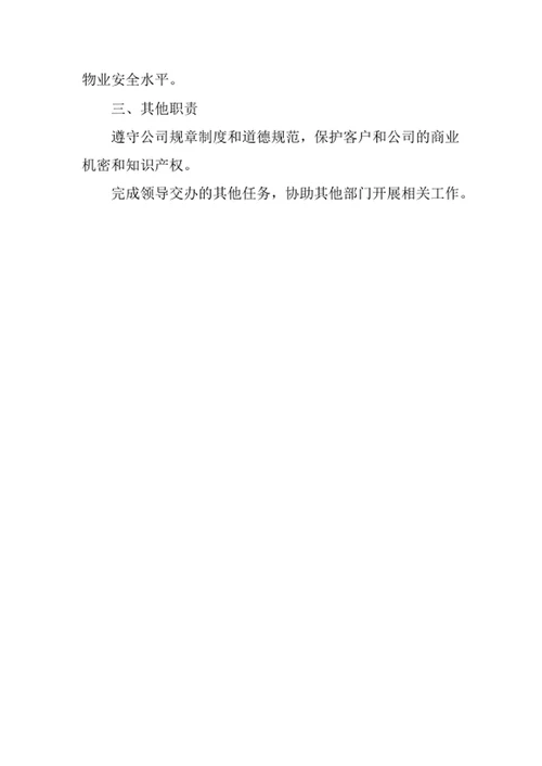 物业公司安管部门职责