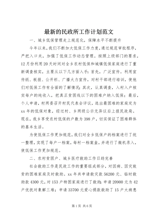 最新的民政所工作计划范文.docx