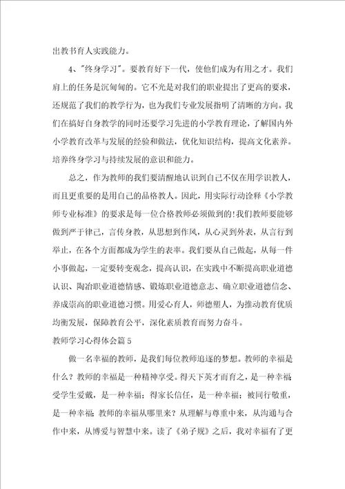 教师学习心得体会七篇