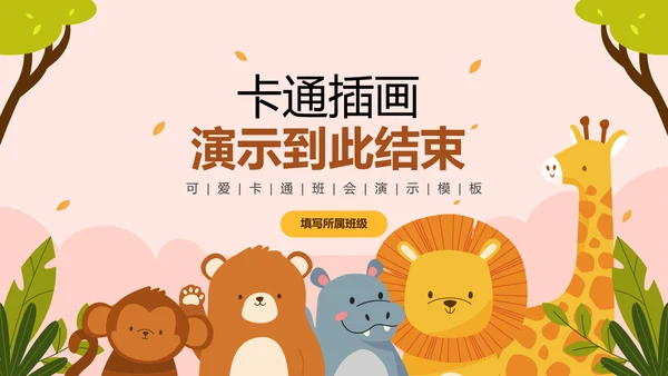 彩色卡通插画动物主题班会PPT演示模板