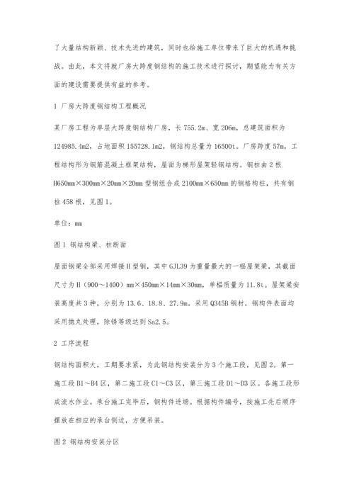 厂房大跨度钢结构施工技术.docx