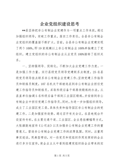 企业党组织建设思考.docx