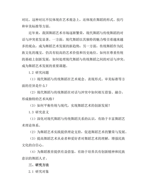 现代舞蹈与传统舞蹈的对话与冲突