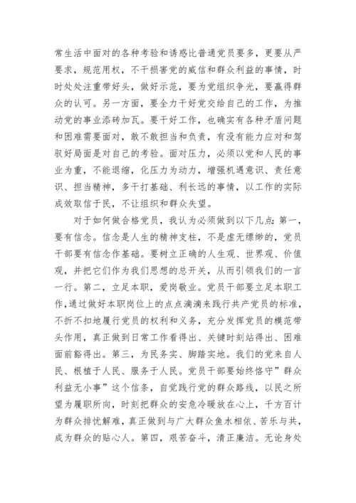 【研讨发言】“入党为什么，在党干什么、如何做合格党员”讨论发言稿.docx