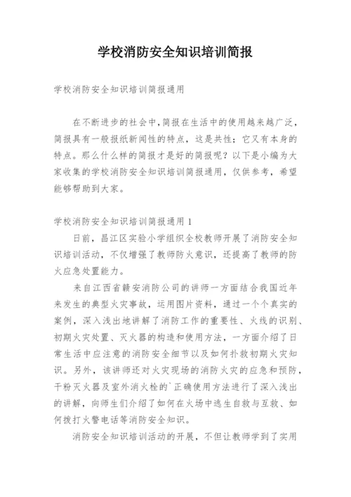 学校消防安全知识培训简报.docx