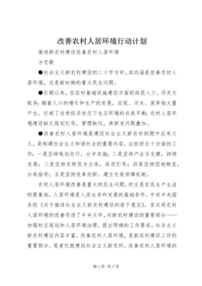 改善农村人居环境行动计划 (3).docx