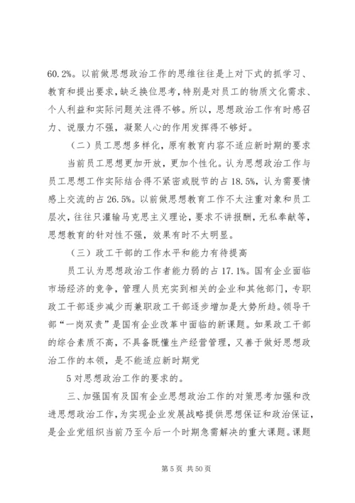 关于加强和改进国有及国有控股企业思想政治工作的调查与思考.docx