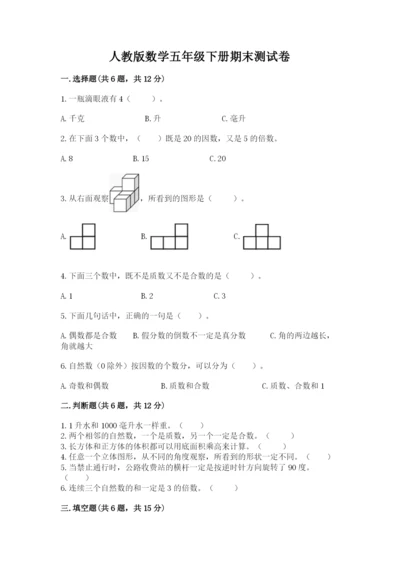 人教版数学五年级下册期末测试卷含答案（新）.docx