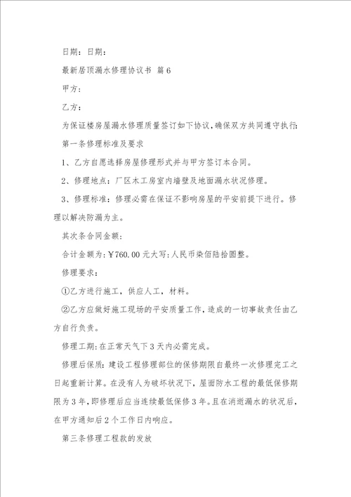 最新房顶漏水维修协议书