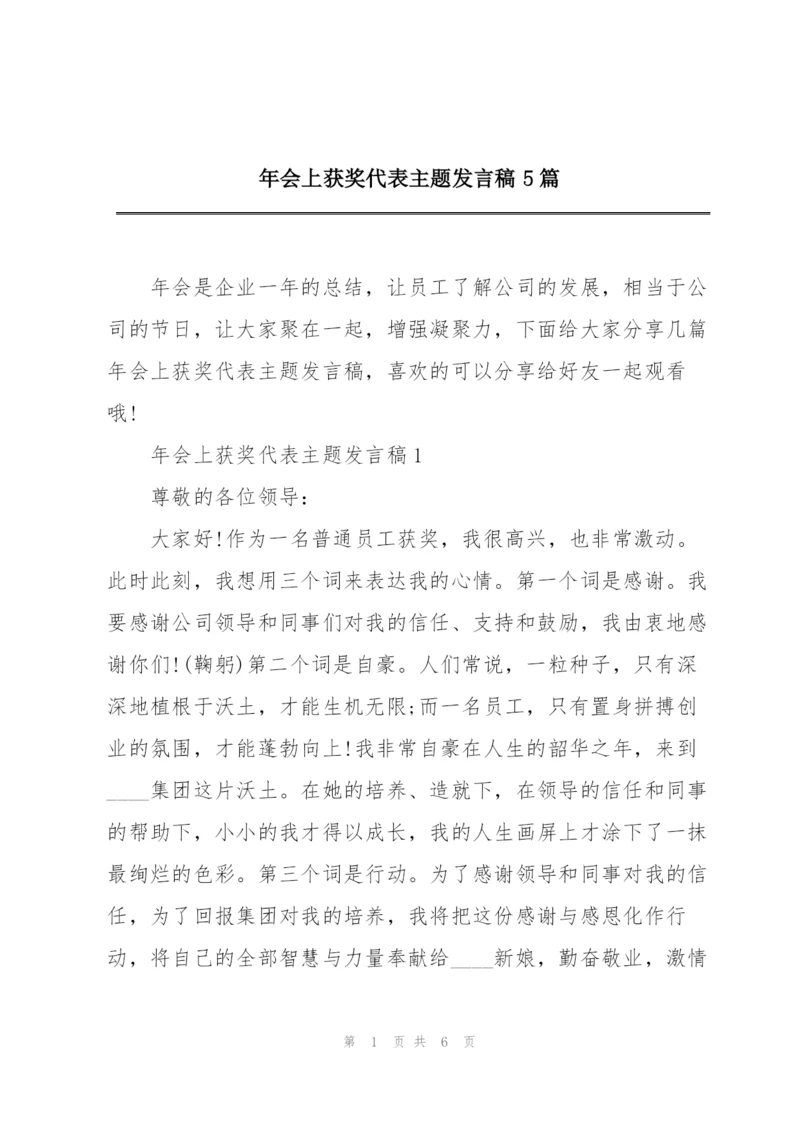 年会上获奖代表主题发言稿5篇.docx