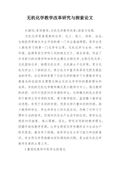 无机化学教学改革研究与探索论文.docx