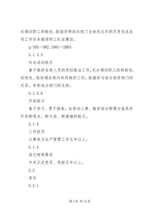 人力资源部主任工作责任制度精编.docx