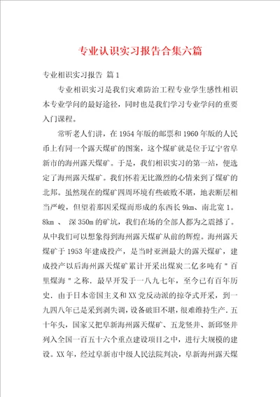 专业认识实习报告合集六篇