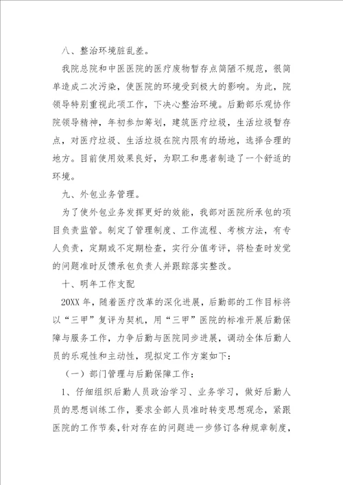 民营医院后勤人员工作总结4篇