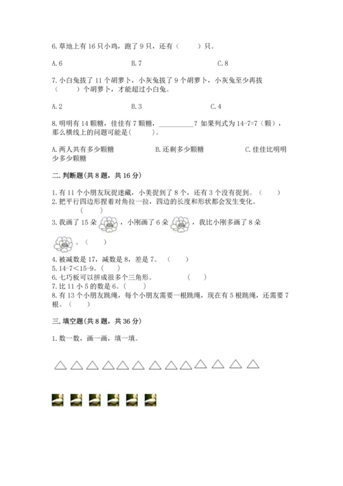 人教版一年级下册数学期中测试卷精品带答案.docx