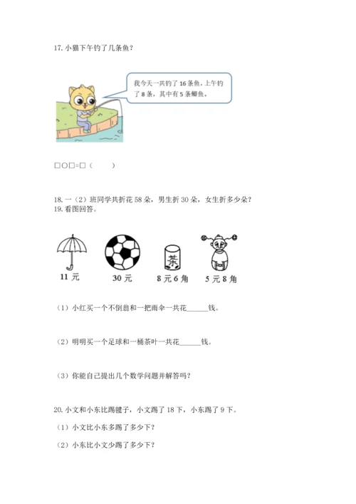 一年级下册数学解决问题100道及参考答案【达标题】.docx
