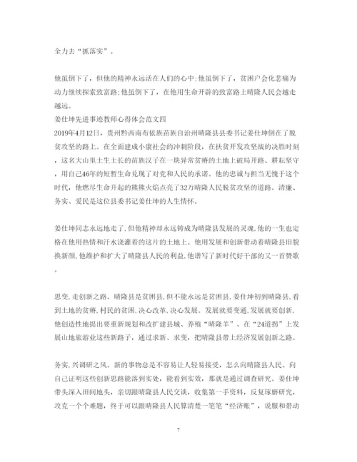 精编姜仕坤先进事迹教师心得体会范文.docx