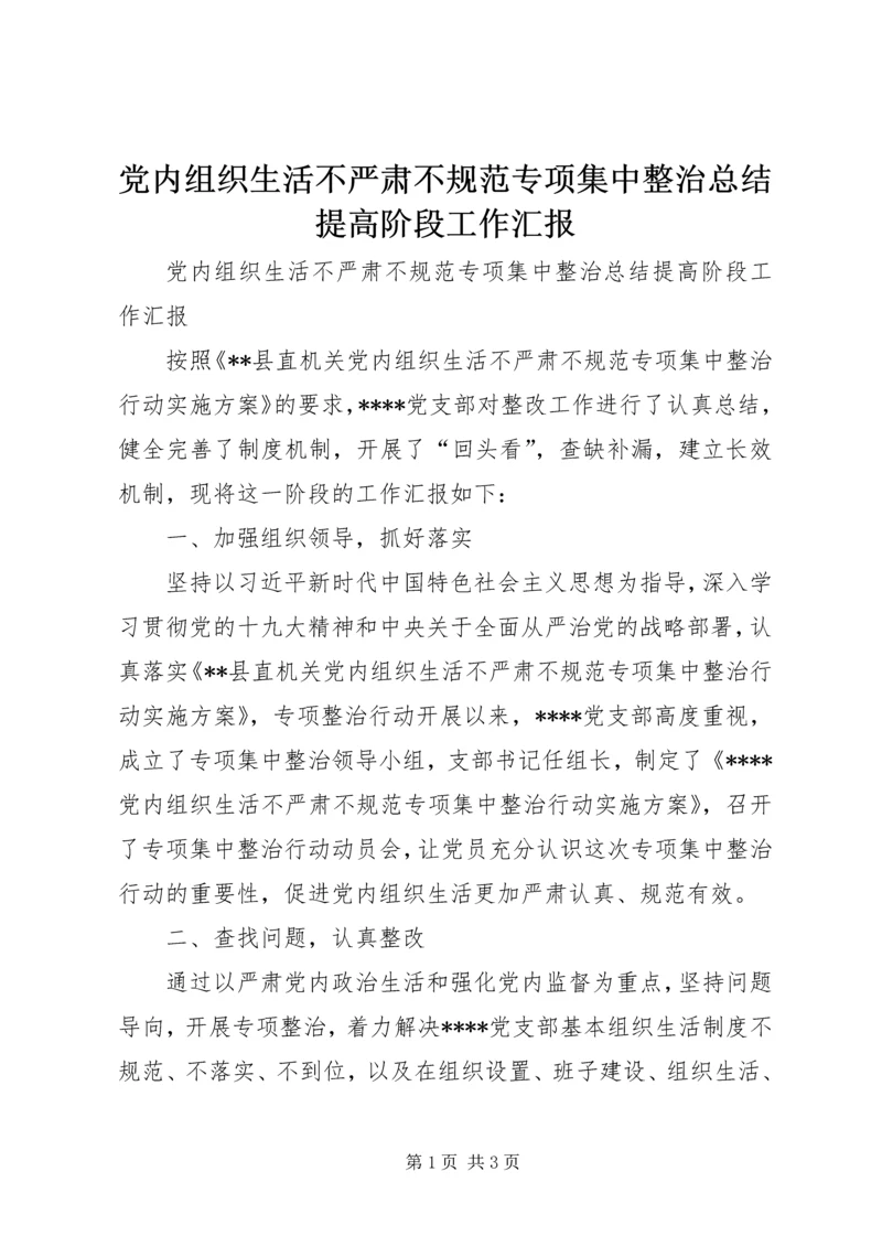 党内组织生活不严肃不规范专项集中整治总结提高阶段工作汇报.docx