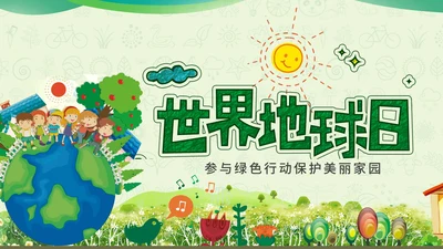地球村绿色环保通用PPT模板