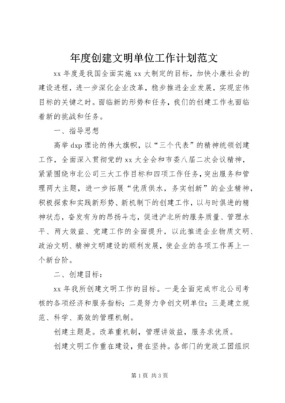 年度创建文明单位工作计划范文 (2).docx