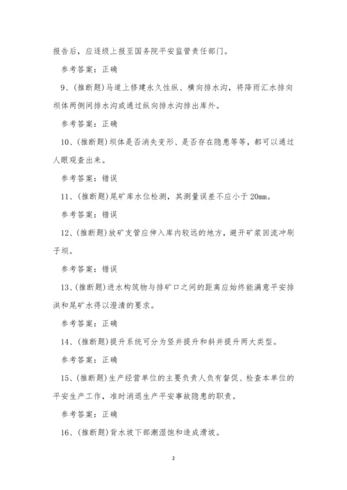 2022年云南省金属非金属矿山尾矿作业考试练习题.docx