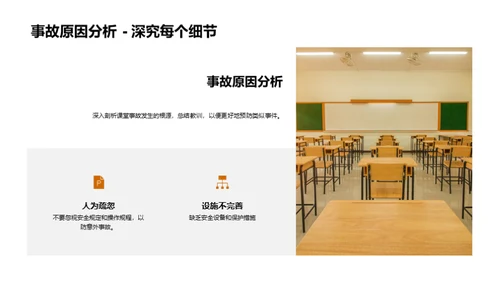 构建安全课堂