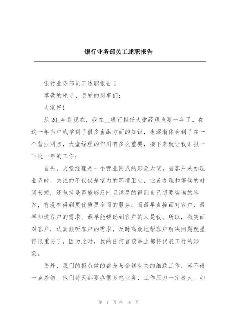 银行业务部员工述职报告.docx