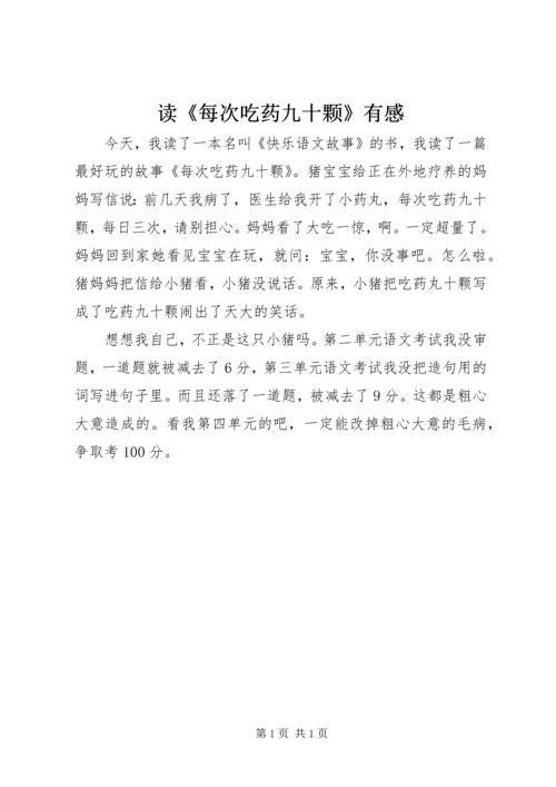 读《每次吃药九十颗》有感.docx