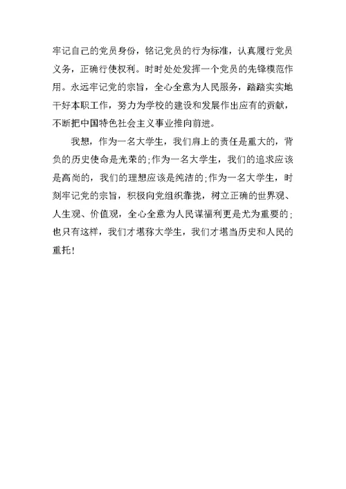 11月大学生入党思想汇报：学习科学发展观