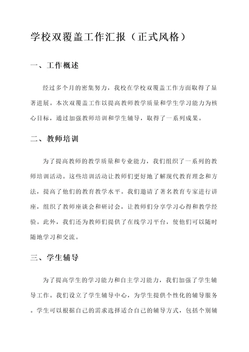 学校双覆盖工作汇报