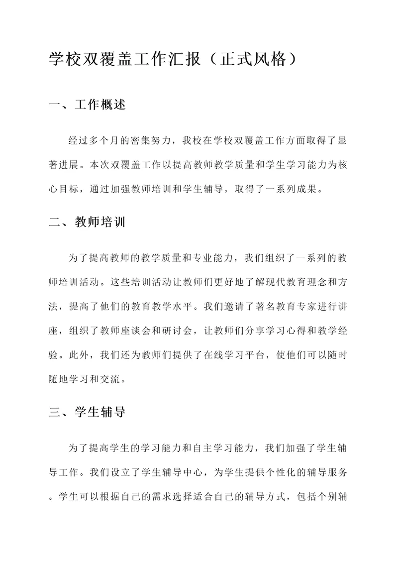 学校双覆盖工作汇报